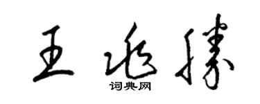 梁锦英王兆胜草书个性签名怎么写