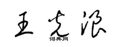 梁锦英王光浪草书个性签名怎么写