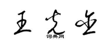 梁锦英王光含草书个性签名怎么写