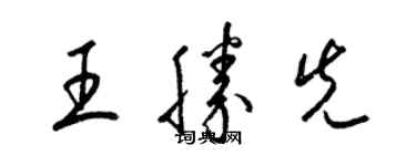 梁锦英王胜先草书个性签名怎么写