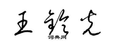 梁锦英王铃光草书个性签名怎么写