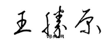 梁锦英王胜原草书个性签名怎么写