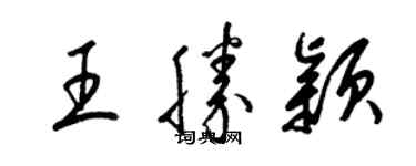 梁锦英王胜颖草书个性签名怎么写