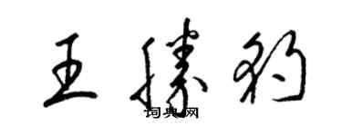 梁锦英王胜豹草书个性签名怎么写