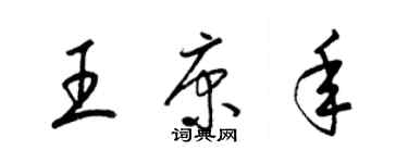 梁锦英王康年草书个性签名怎么写