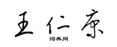 梁锦英王仁康草书个性签名怎么写