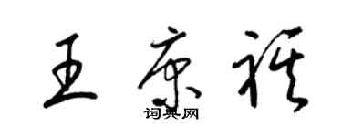 梁锦英王康祺草书个性签名怎么写