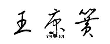 梁锦英王康簧草书个性签名怎么写