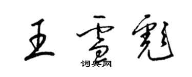 梁锦英王雪彪草书个性签名怎么写