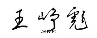 梁锦英王峥彪草书个性签名怎么写