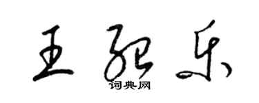梁锦英王绍乐草书个性签名怎么写