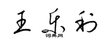 梁锦英王乐利草书个性签名怎么写