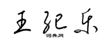 梁锦英王纪乐草书个性签名怎么写
