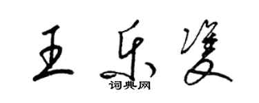 梁锦英王乐双草书个性签名怎么写