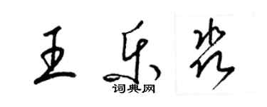 梁锦英王乐淼草书个性签名怎么写