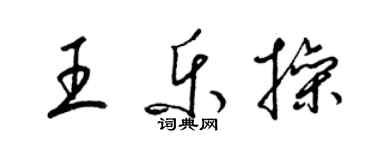 梁锦英王乐操草书个性签名怎么写