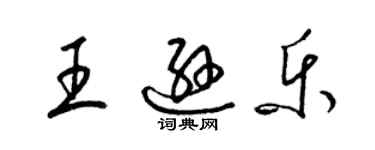 梁锦英王逊乐草书个性签名怎么写
