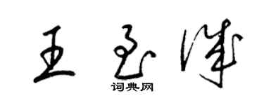 梁锦英王至诚草书个性签名怎么写