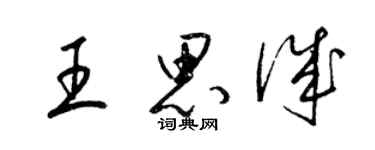 梁锦英王思诚草书个性签名怎么写