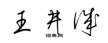 梁锦英王井诚草书个性签名怎么写