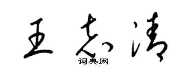 梁锦英王志清草书个性签名怎么写