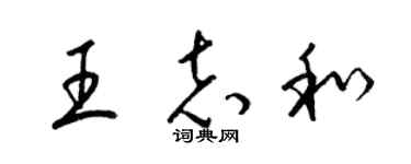 梁锦英王志和草书个性签名怎么写