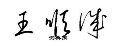 梁锦英王顺诚草书个性签名怎么写