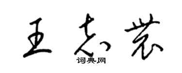 梁锦英王志农草书个性签名怎么写