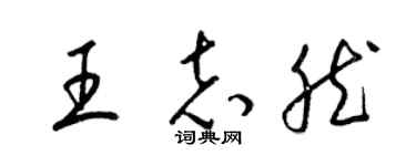 梁锦英王志然草书个性签名怎么写