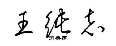 梁锦英王纯志草书个性签名怎么写