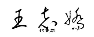 梁锦英王志娇草书个性签名怎么写