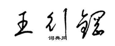 梁锦英王行钢草书个性签名怎么写