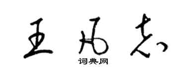 梁锦英王凡志草书个性签名怎么写