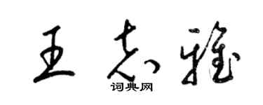 梁锦英王志雅草书个性签名怎么写