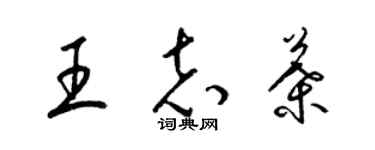 梁锦英王志叶草书个性签名怎么写