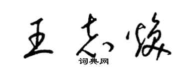 梁锦英王志焕草书个性签名怎么写