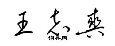 梁锦英王志爽草书个性签名怎么写