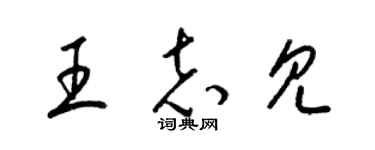 梁锦英王志见草书个性签名怎么写