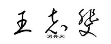 梁锦英王志斐草书个性签名怎么写