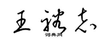 梁锦英王裕志草书个性签名怎么写