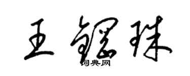 梁锦英王钢珠草书个性签名怎么写