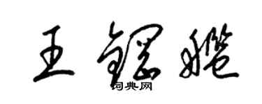 梁锦英王钢舰草书个性签名怎么写