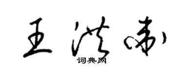 梁锦英王洪卫草书个性签名怎么写
