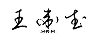 梁锦英王卫武草书个性签名怎么写