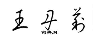 梁锦英王丹莉草书个性签名怎么写