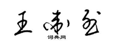 梁锦英王卫烈草书个性签名怎么写