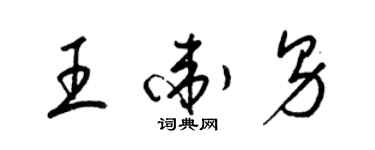 梁锦英王卫男草书个性签名怎么写