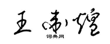 梁锦英王卫煌草书个性签名怎么写