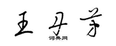 梁锦英王丹芳草书个性签名怎么写