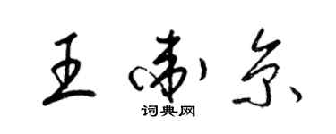 梁锦英王卫京草书个性签名怎么写